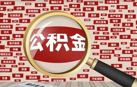 南宁找人代取公积金8000可以取吗（代取公积金会被骗吗）